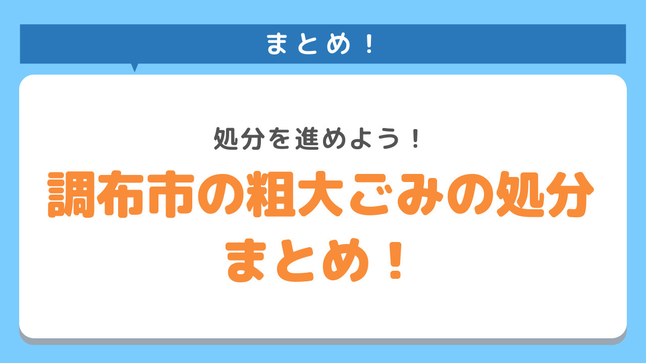調布市の粗大ごみの処分方法まとめ！処分を進めよう！